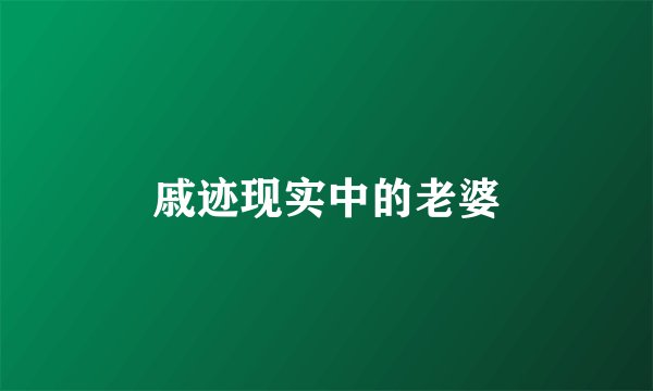 戚迹现实中的老婆
