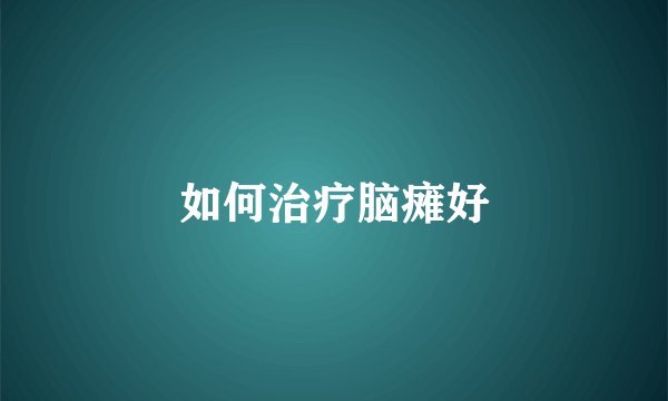 如何治疗脑瘫好
