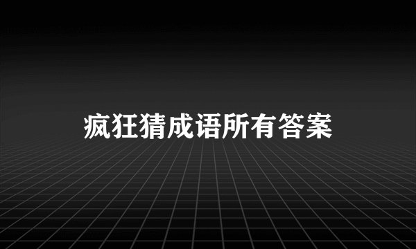 疯狂猜成语所有答案