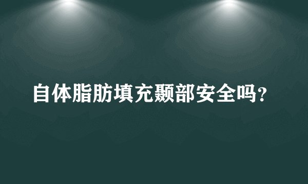 自体脂肪填充颞部安全吗？
