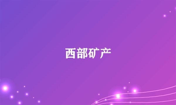 西部矿产