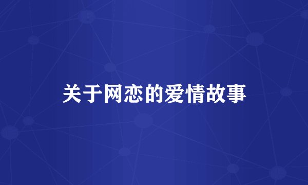 关于网恋的爱情故事
