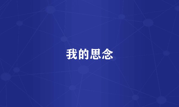 我的思念