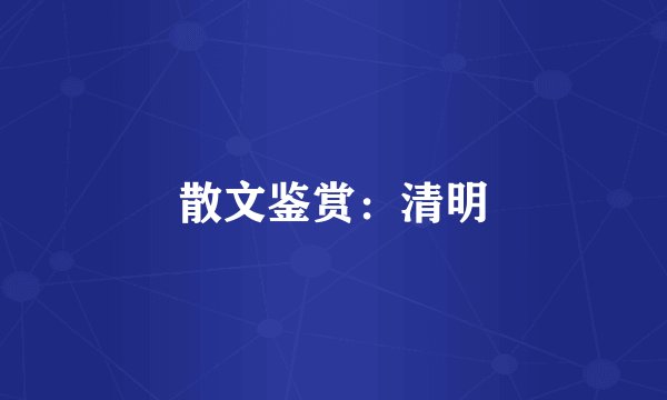 散文鉴赏：清明