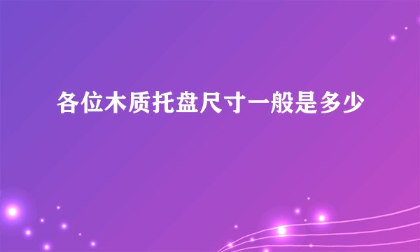 各位木质托盘尺寸一般是多少