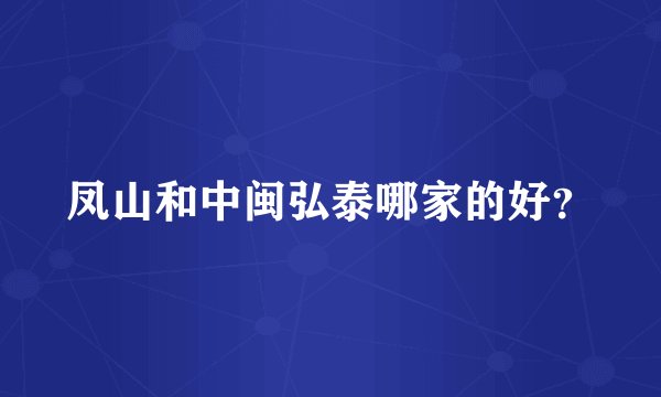 凤山和中闽弘泰哪家的好？
