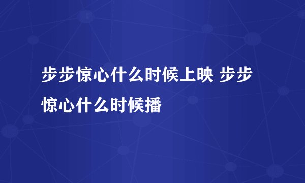 步步惊心什么时候上映 步步惊心什么时候播