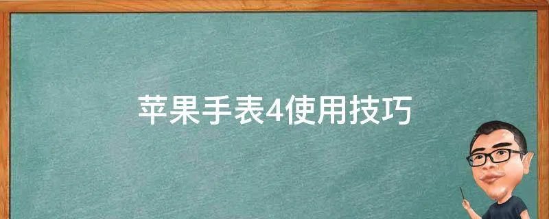 苹果手表4使用技巧
