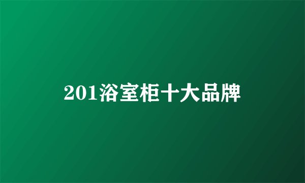 201浴室柜十大品牌