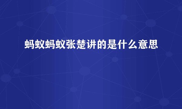 蚂蚁蚂蚁张楚讲的是什么意思