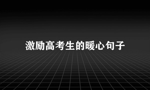 激励高考生的暖心句子