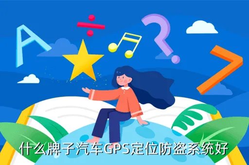 汽车gps防盗器,什么是GPS防盗器