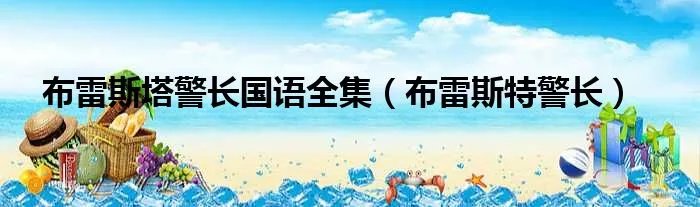 布雷斯塔警长国语全集（布雷斯特警长）
