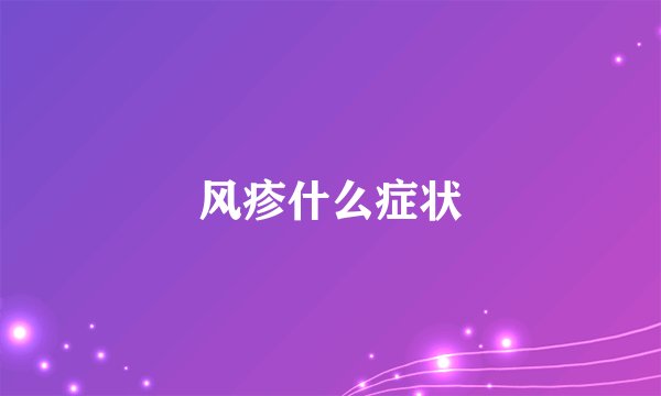 风疹什么症状