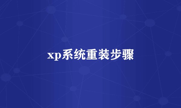 xp系统重装步骤