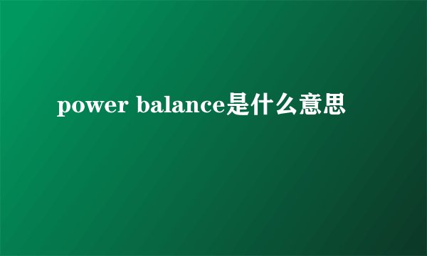 power balance是什么意思
