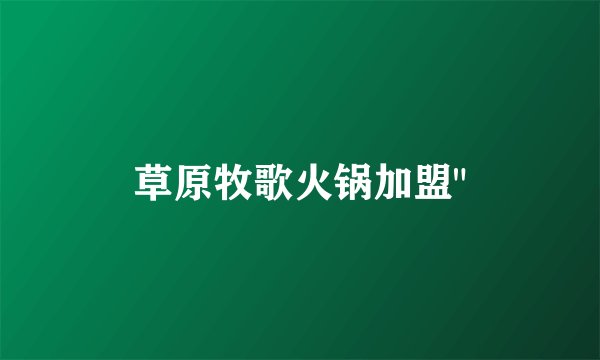 草原牧歌火锅加盟