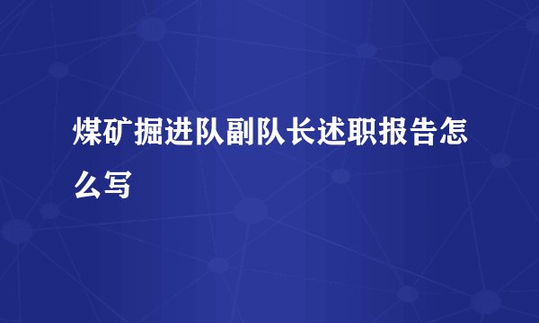 煤矿掘进队副队长述职报告怎么写