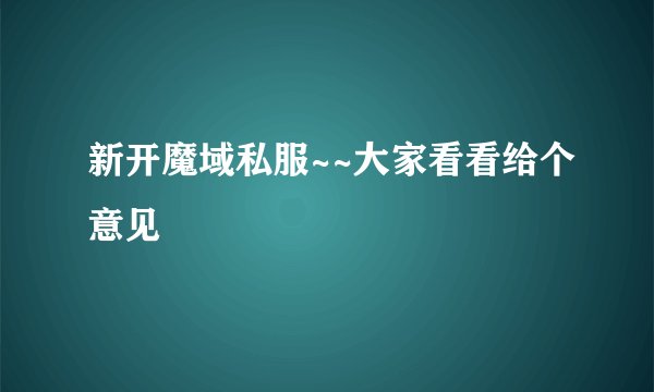 新开魔域私服~~大家看看给个意见