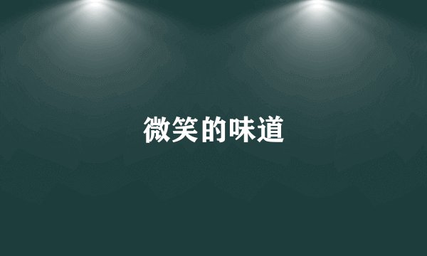 微笑的味道