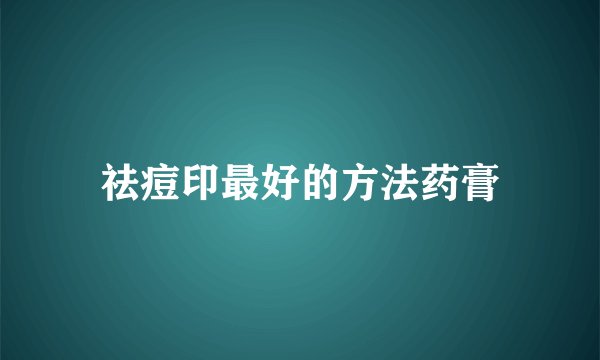 祛痘印最好的方法药膏