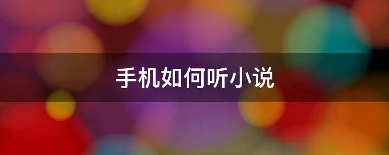 手机如何听小说