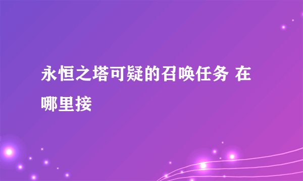 永恒之塔可疑的召唤任务 在哪里接