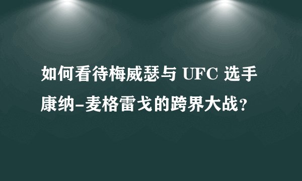 如何看待梅威瑟与 UFC 选手康纳-麦格雷戈的跨界大战？