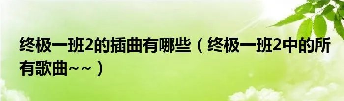 终极一班2的插曲有哪些（终极一班2中的所有歌曲~~）