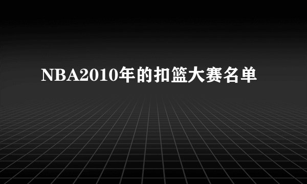 NBA2010年的扣篮大赛名单