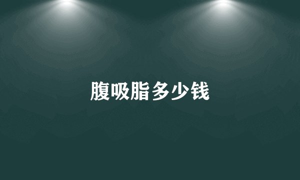 腹吸脂多少钱