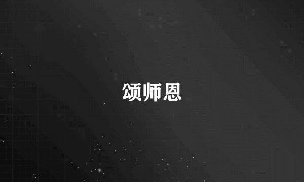 颂师恩