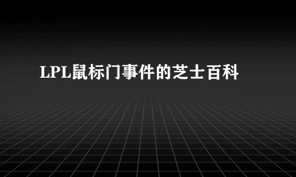 LPL鼠标门事件的芝士百科