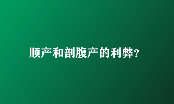 顺产和剖腹产的利弊？