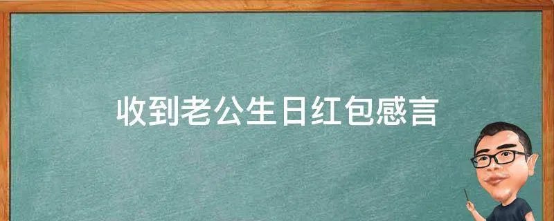收到老公生日红包感言