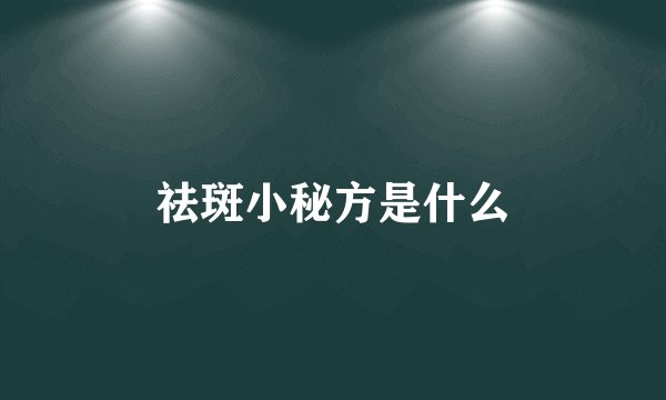 祛斑小秘方是什么