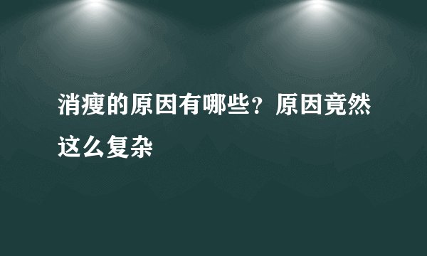 消瘦的原因有哪些?原因竟然这么复杂