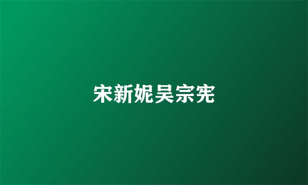 宋新妮吴宗宪