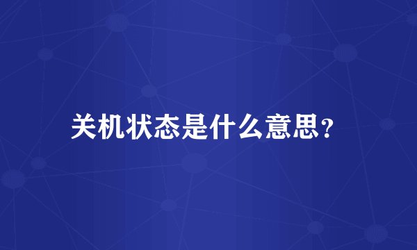 关机状态是什么意思？