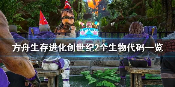 《方舟生存进化》创世纪2生物代码有哪些?全生物代码一览