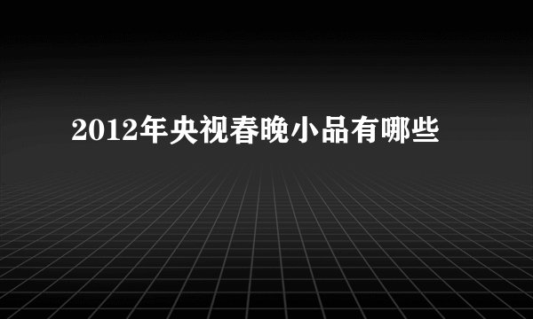 2012年央视春晚小品有哪些