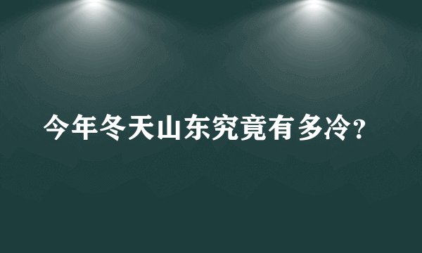 今年冬天山东究竟有多冷?