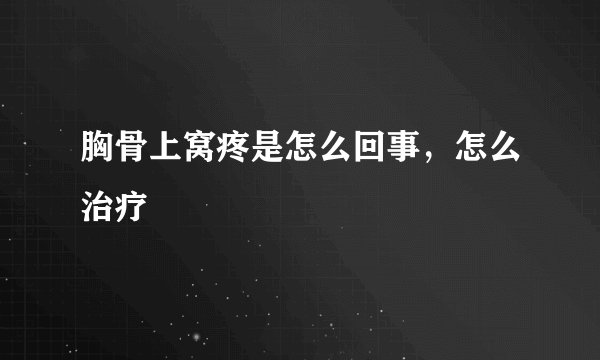 胸骨上窝疼是怎么回事，怎么治疗