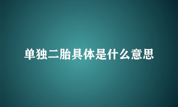 单独二胎具体是什么意思
