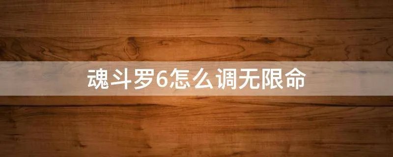 魂斗罗6怎么调无限命