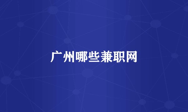 广州哪些兼职网