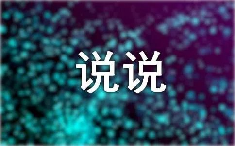 失恋后的心情说说
