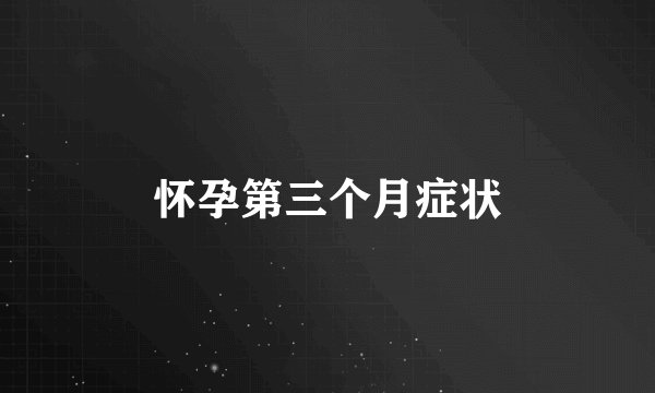 怀孕第三个月症状