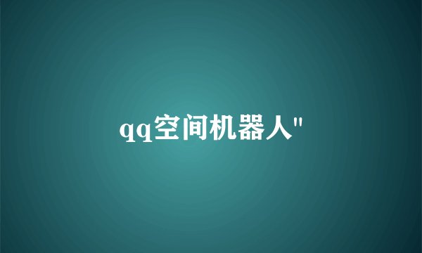 qq空间机器人
