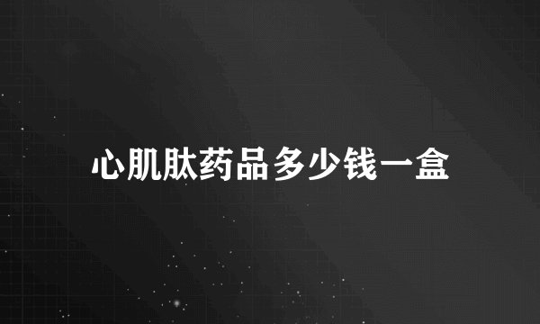 心肌肽药品多少钱一盒
